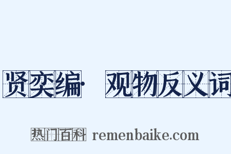 贤奕编·观物反义词是什么意思的图片